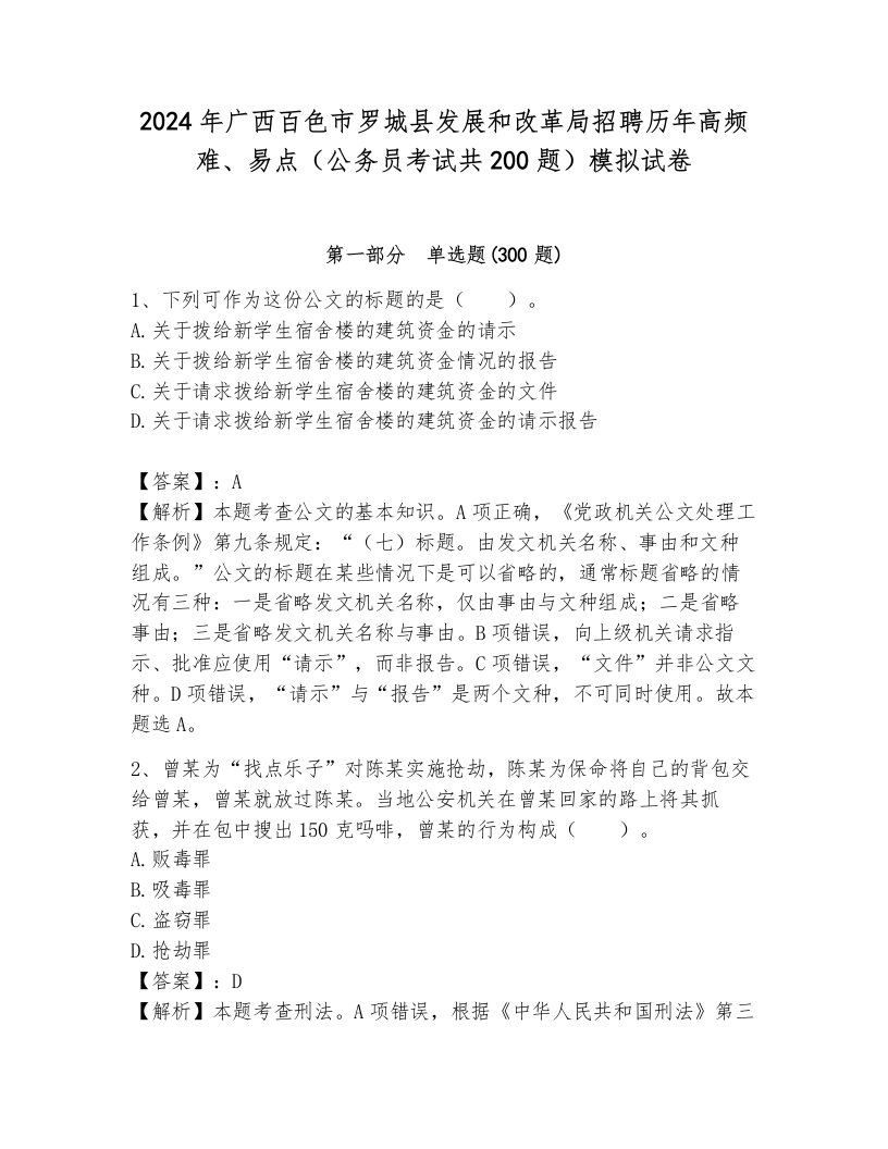 2024年广西百色市罗城县发展和改革局招聘历年高频难、易点（公务员考试共200题）模拟试卷（突破训练）