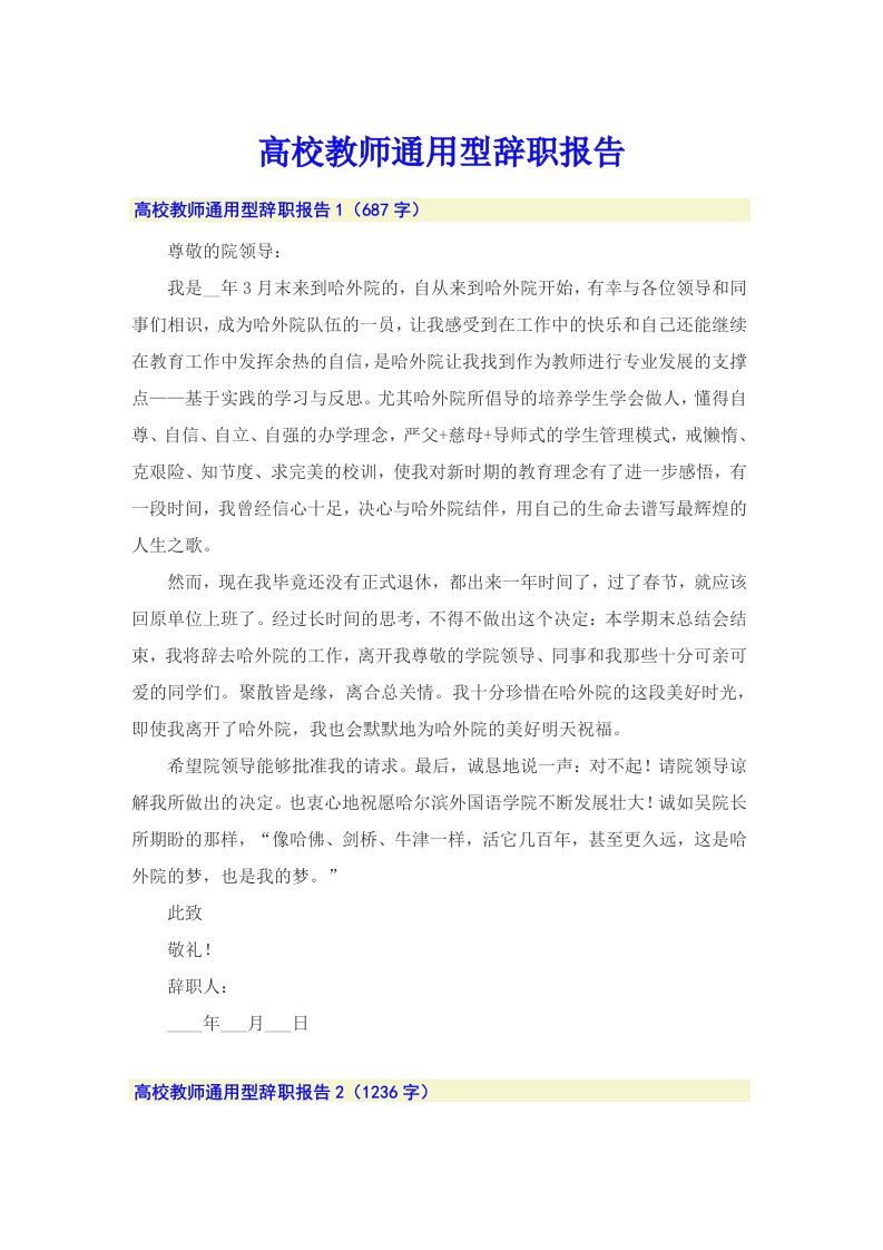 高校教师通用型辞职报告