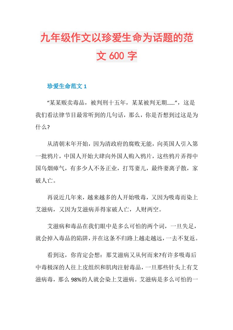 九年级作文以珍爱生命为话题的范文600字