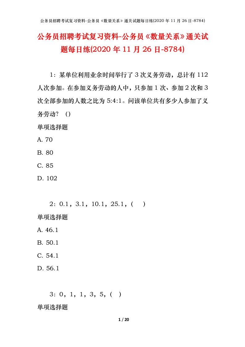 公务员招聘考试复习资料-公务员数量关系通关试题每日练2020年11月26日-8784