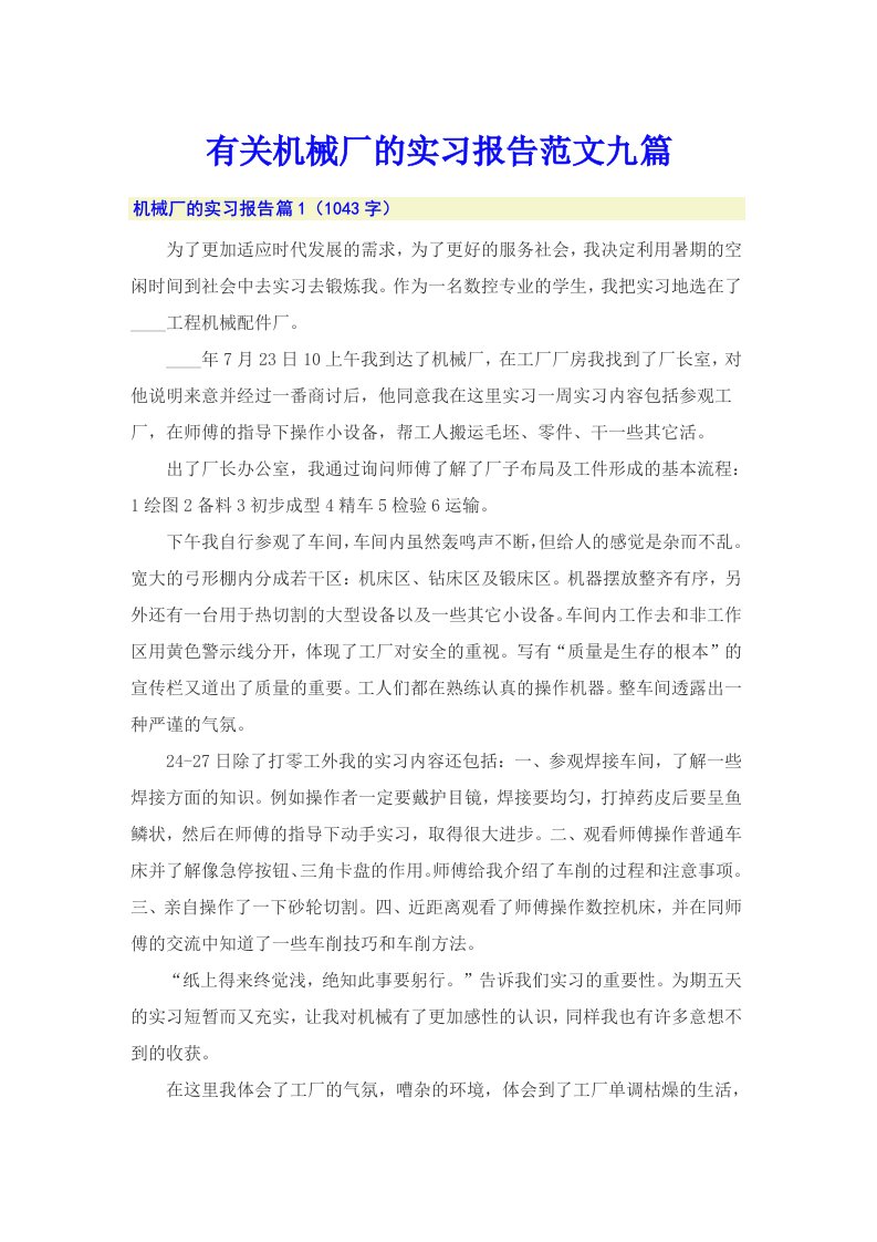 有关机械厂的实习报告范文九篇