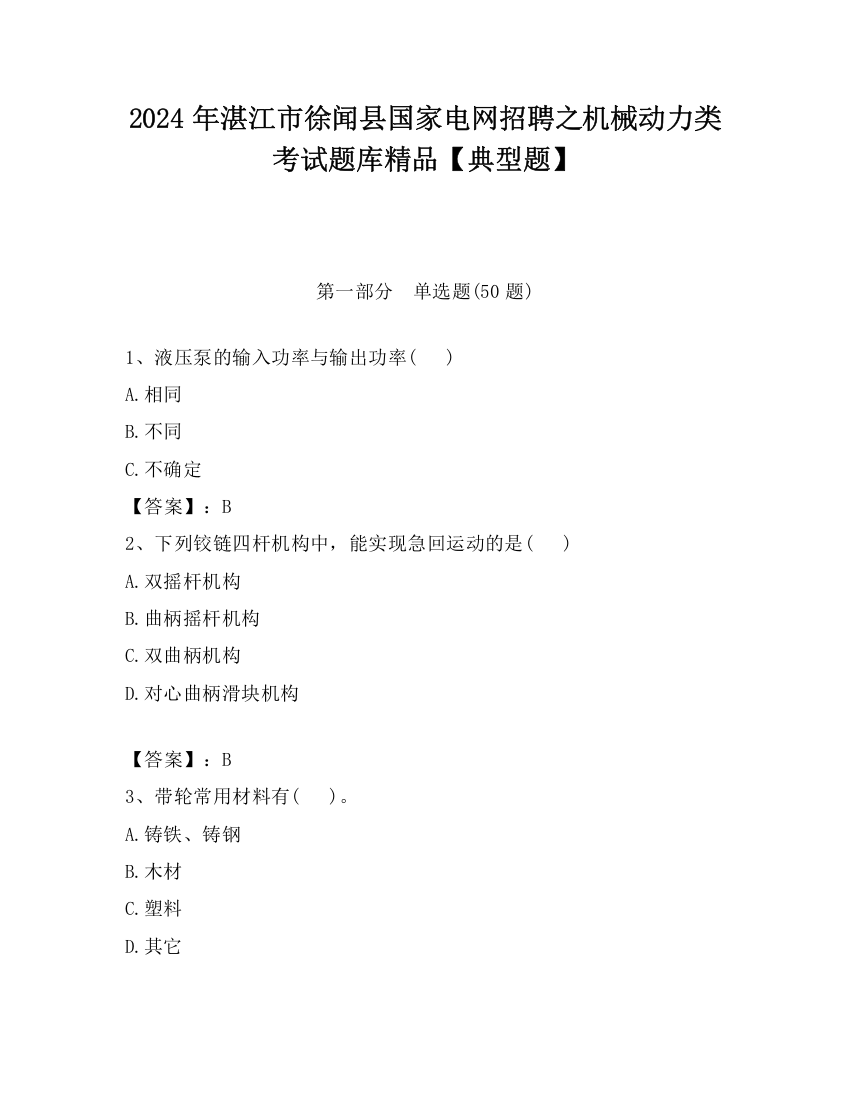 2024年湛江市徐闻县国家电网招聘之机械动力类考试题库精品【典型题】