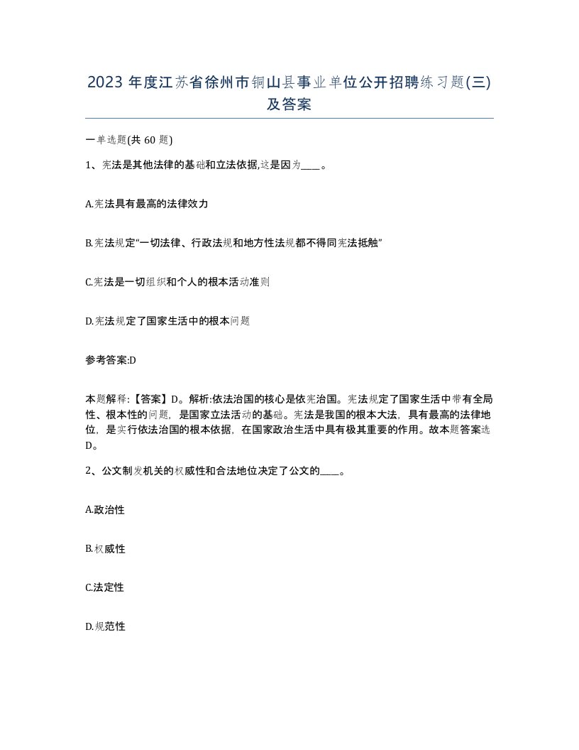 2023年度江苏省徐州市铜山县事业单位公开招聘练习题三及答案