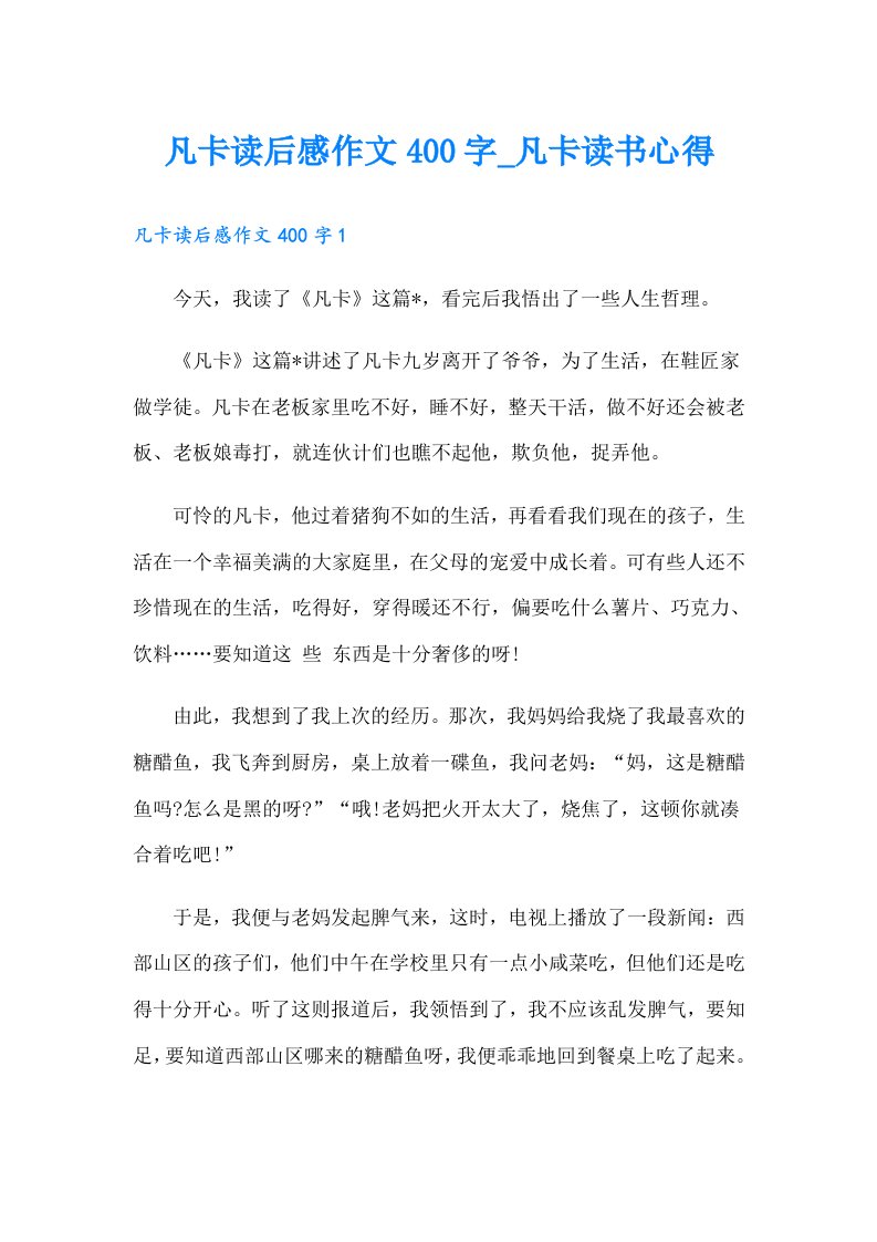 凡卡读后感作文400字_凡卡读书心得