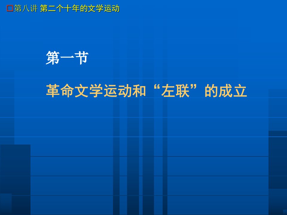 中国现代文学史第八讲第二个十年的文学运动教案