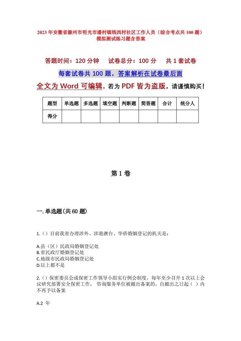 2023年安徽省滁州市明光市潘村镇钱西村社区工作人员综合考点共100题模拟测试练习题含答案