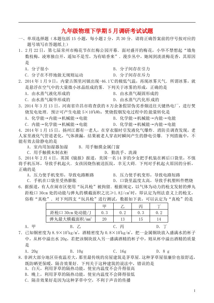 江苏省句容市后白中学九级物理下学期5月调研考试试题