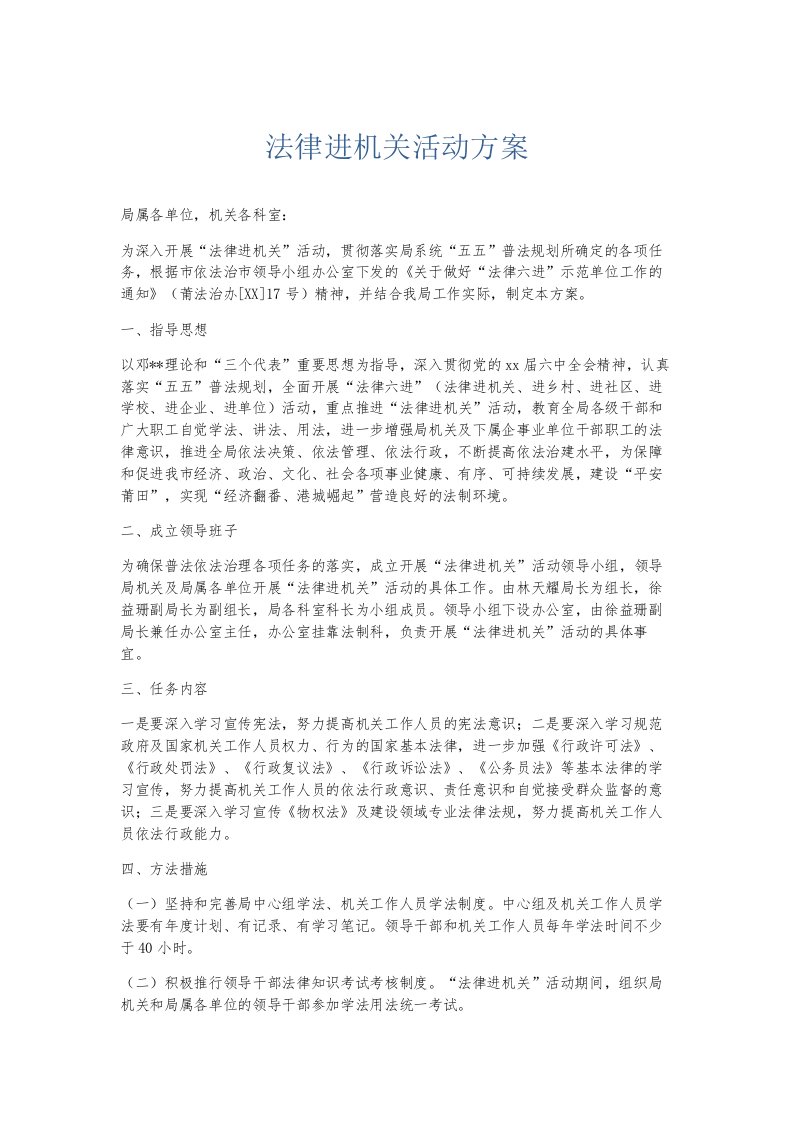 总结报告法律进机关活动方案