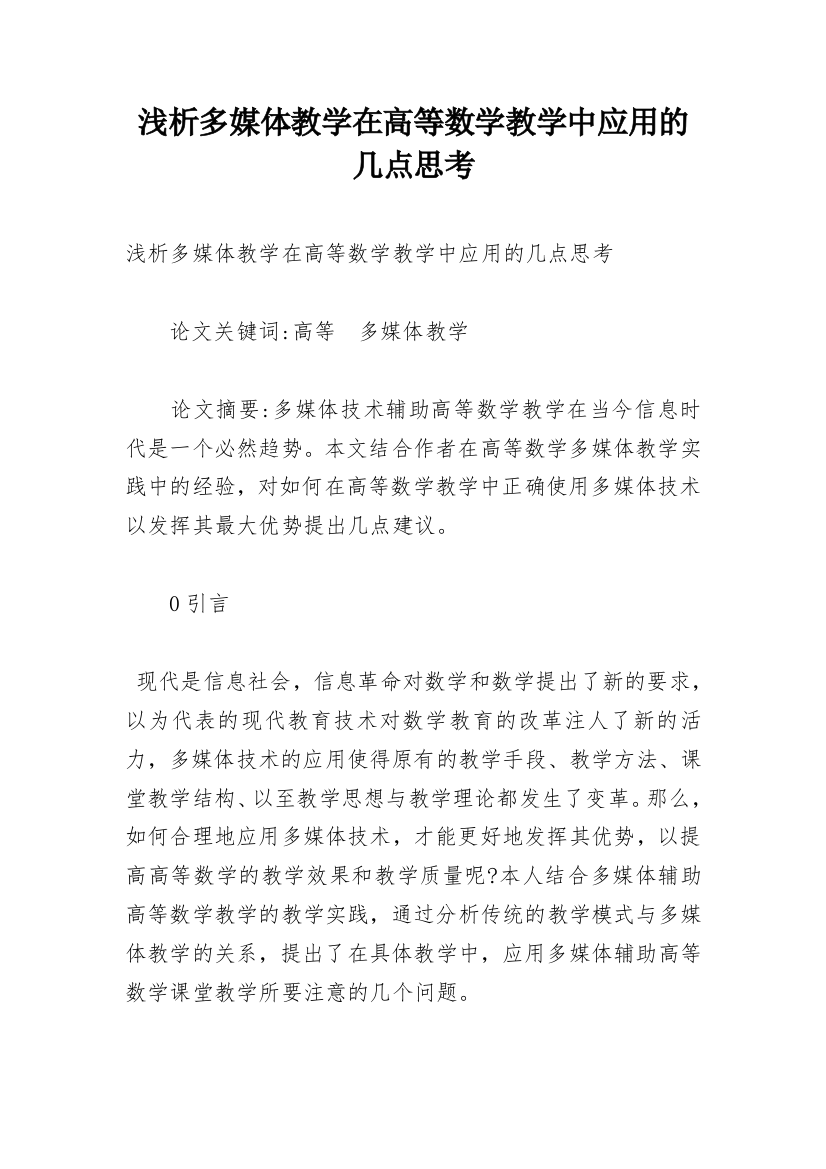 浅析多媒体教学在高等数学教学中应用的几点思考