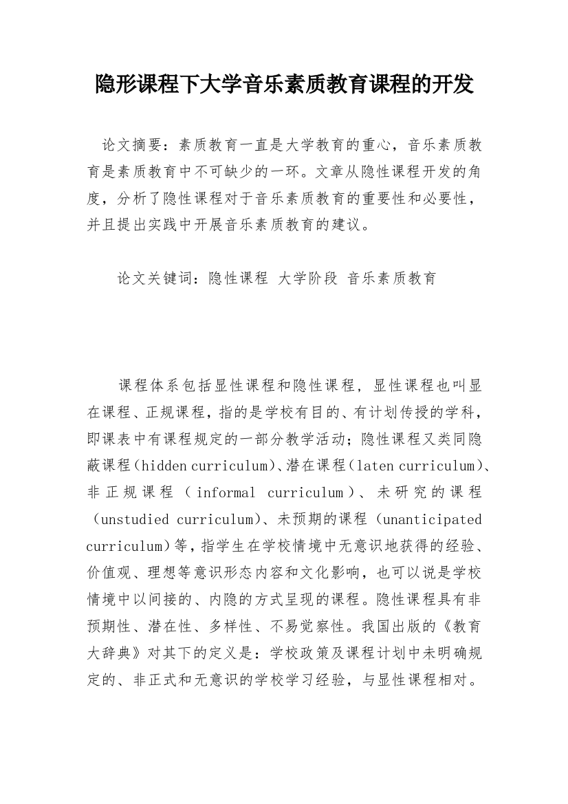 隐形课程下大学音乐素质教育课程的开发