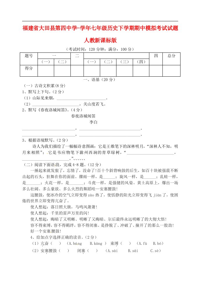 福建省大田县第四中学七级历史下学期期中模拟考试试题