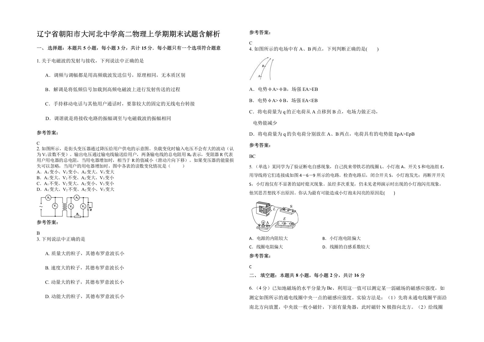 辽宁省朝阳市大河北中学高二物理上学期期末试题含解析