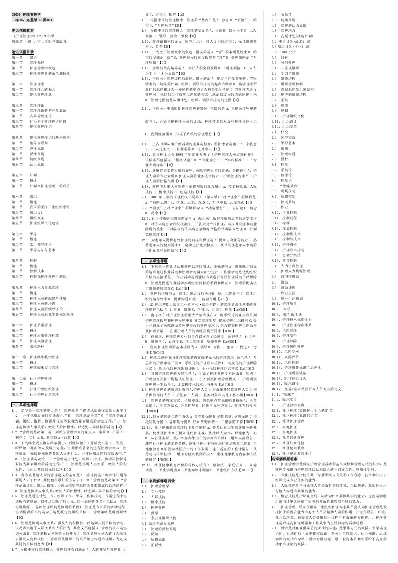 2014最新电大专科护理管理学自考小抄自考资料串讲