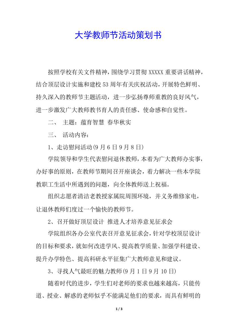 大学教师节活动策划书