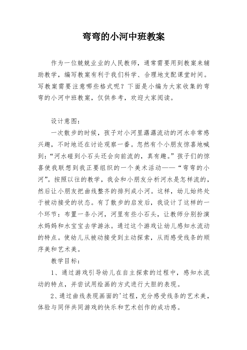 弯弯的小河中班教案