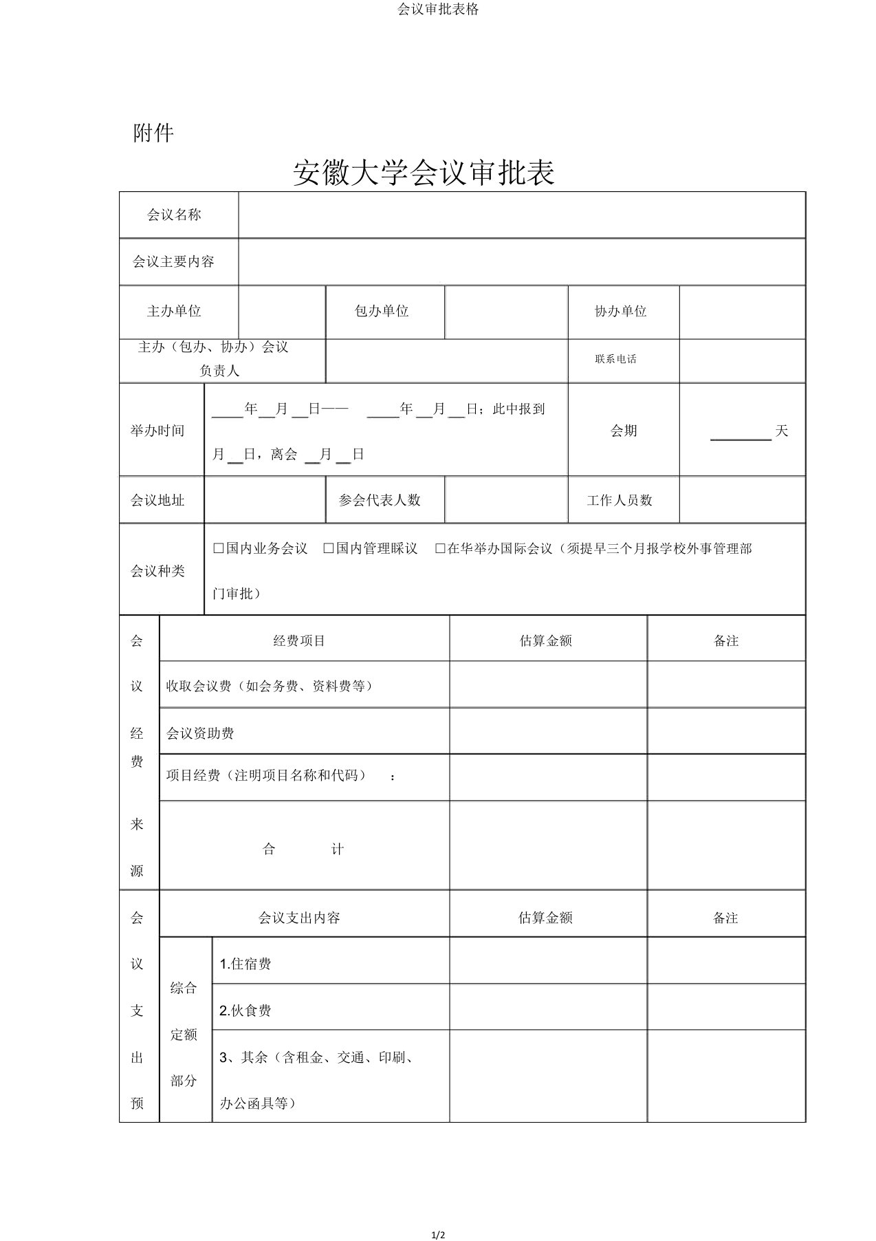 会议审批表格