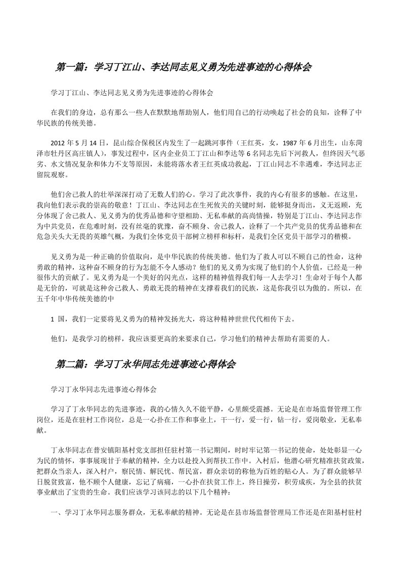 学习丁江山、李达同志见义勇为先进事迹的心得体会[修改版]