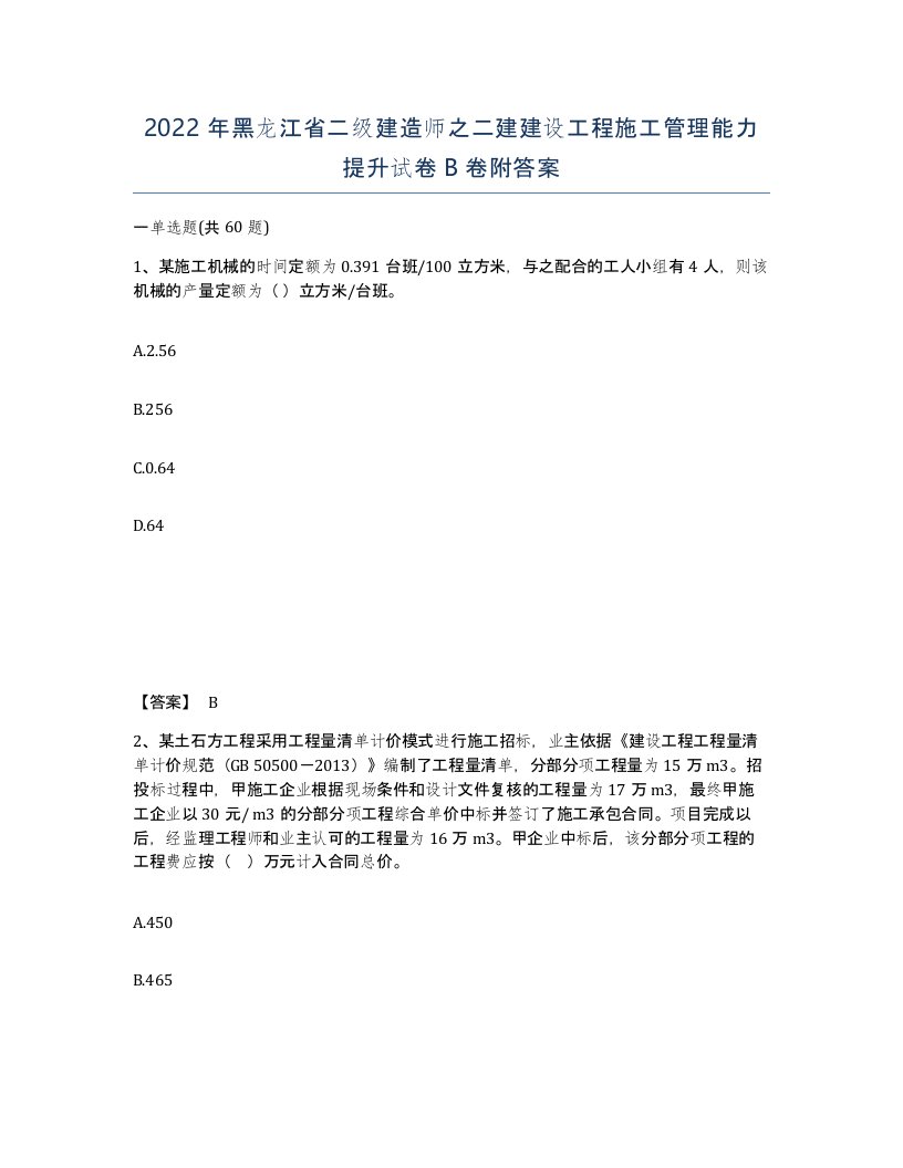 2022年黑龙江省二级建造师之二建建设工程施工管理能力提升试卷B卷附答案