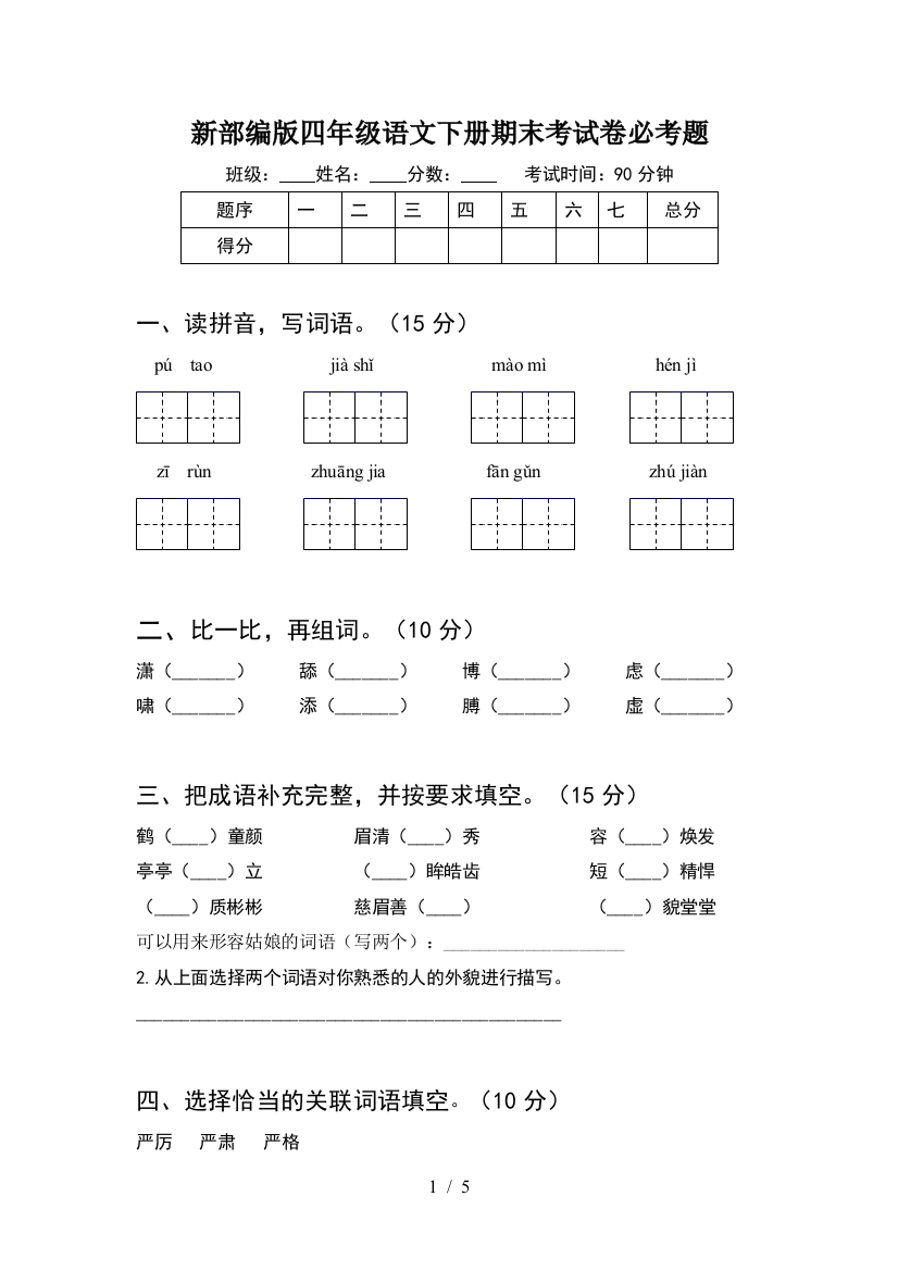 新部编版四年级语文下册期末考试卷必考题