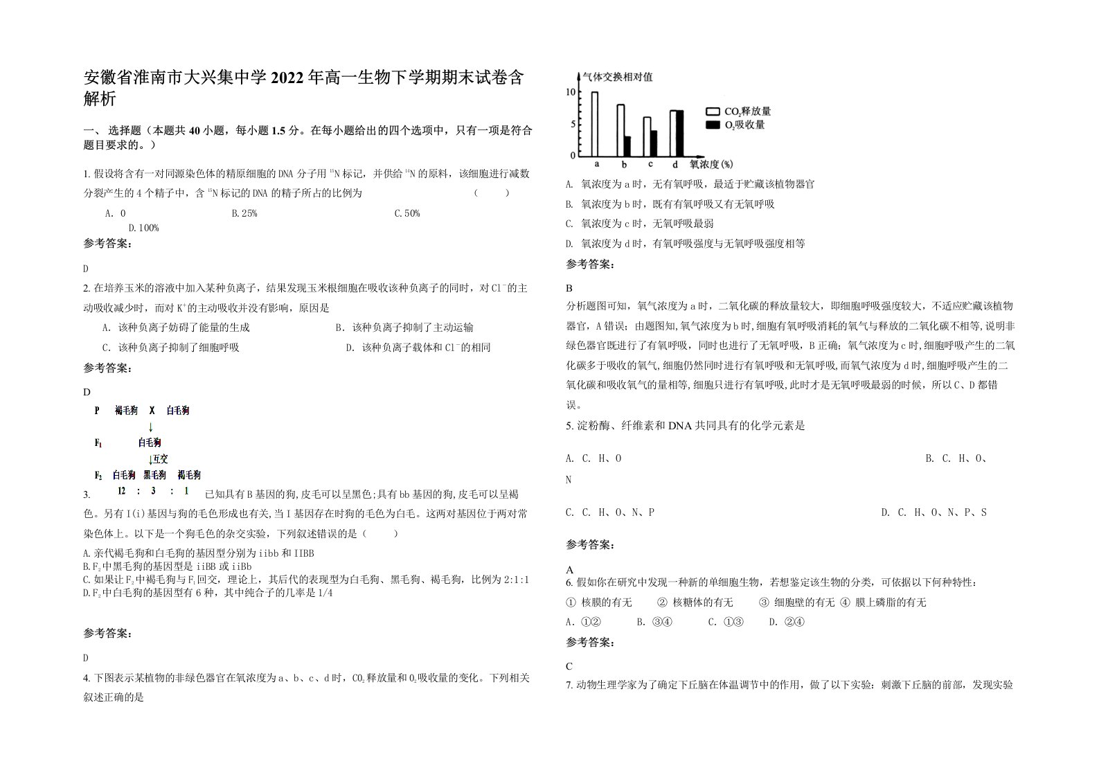 安徽省淮南市大兴集中学2022年高一生物下学期期末试卷含解析