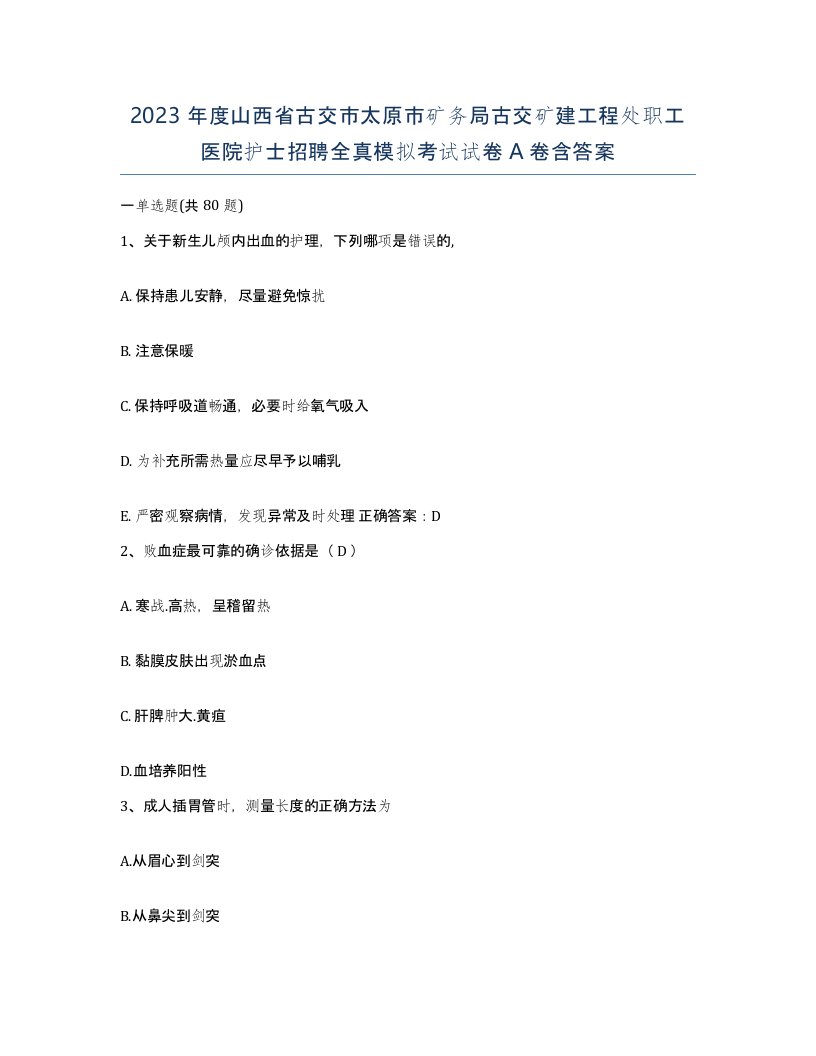 2023年度山西省古交市太原市矿务局古交矿建工程处职工医院护士招聘全真模拟考试试卷A卷含答案