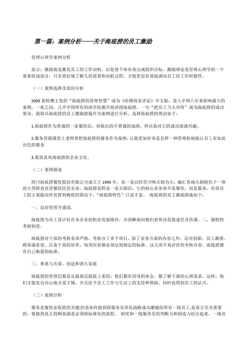 案例分析——关于海底捞的员工激励范文合集[修改版]