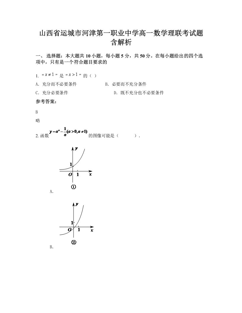 山西省运城市河津第一职业中学高一数学理联考试题含解析