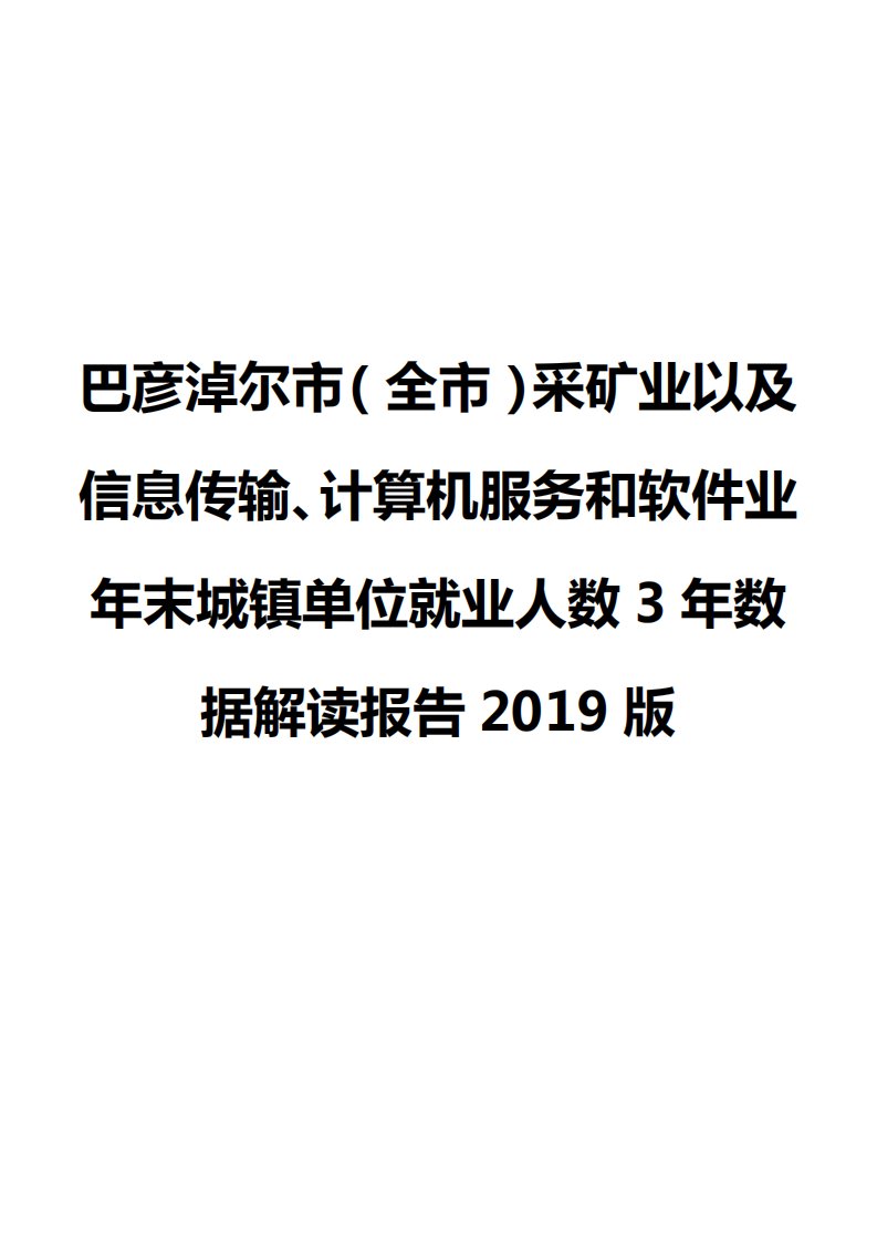 巴彦淖尔市（全市）采矿业以及信息传输、计算机服务和软件业年末城镇单位就业人数3年数据解读报告2019版