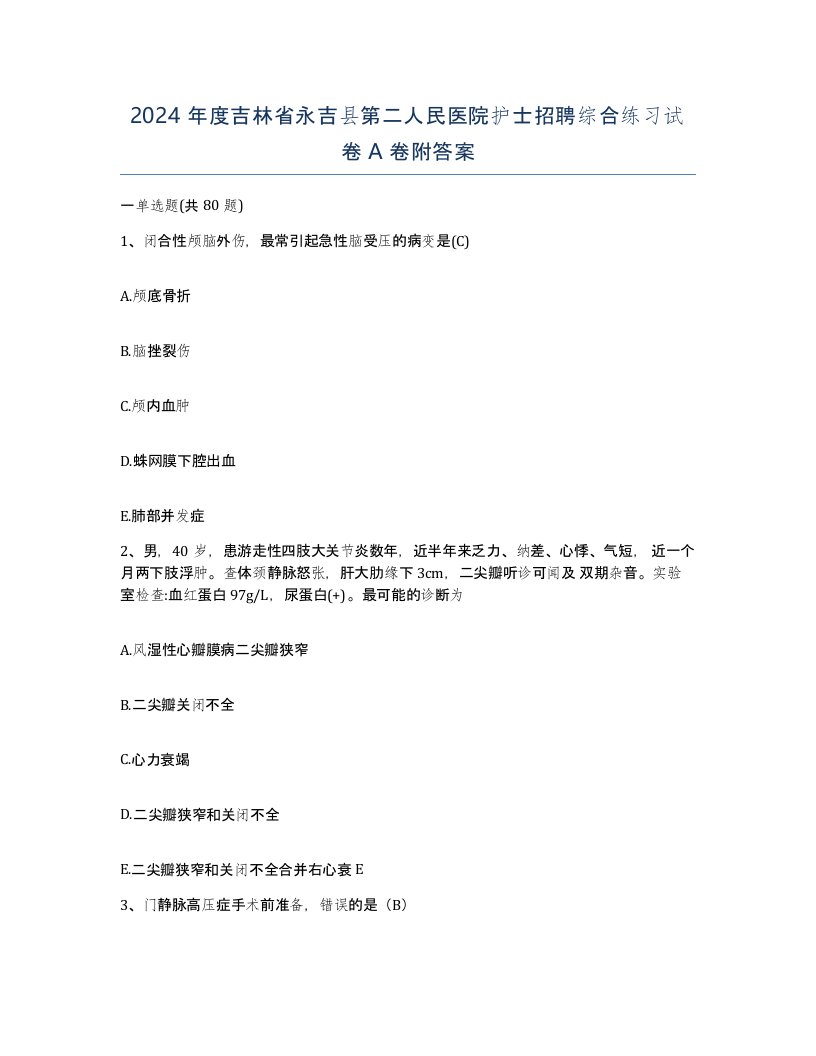 2024年度吉林省永吉县第二人民医院护士招聘综合练习试卷A卷附答案