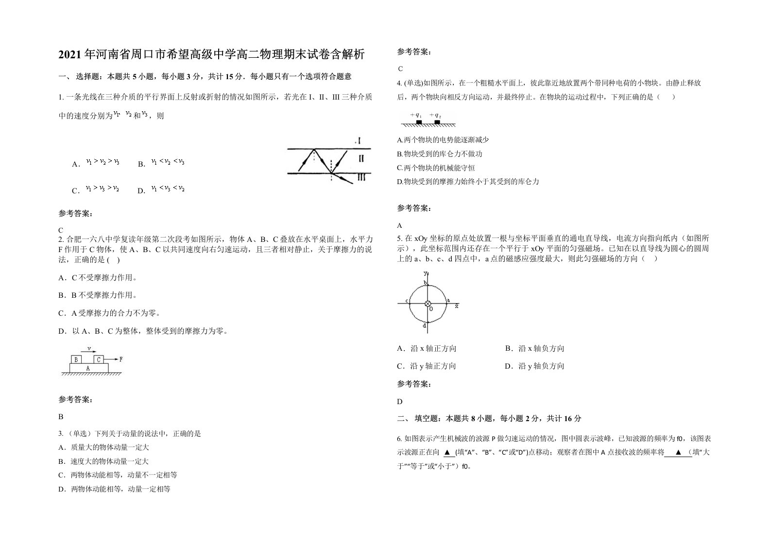 2021年河南省周口市希望高级中学高二物理期末试卷含解析