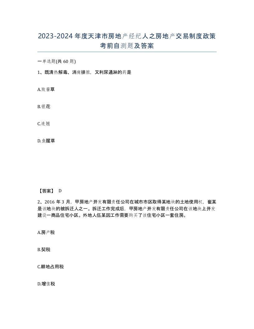 2023-2024年度天津市房地产经纪人之房地产交易制度政策考前自测题及答案