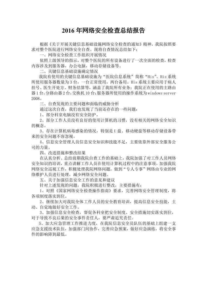 网络安全自查报告