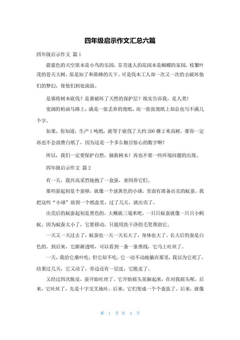 四年级启示作文汇总六篇