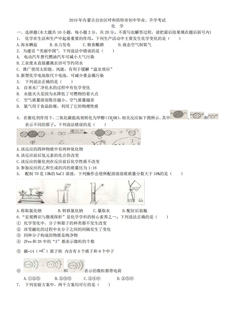 2019内蒙古自治区呼和浩特市中考化学真题及解析