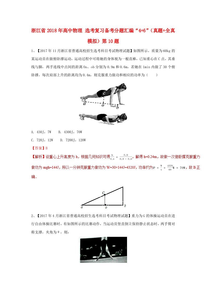 浙江省高中物理鸭复习备考分题汇编“4+6”真题+全真模拟第10题