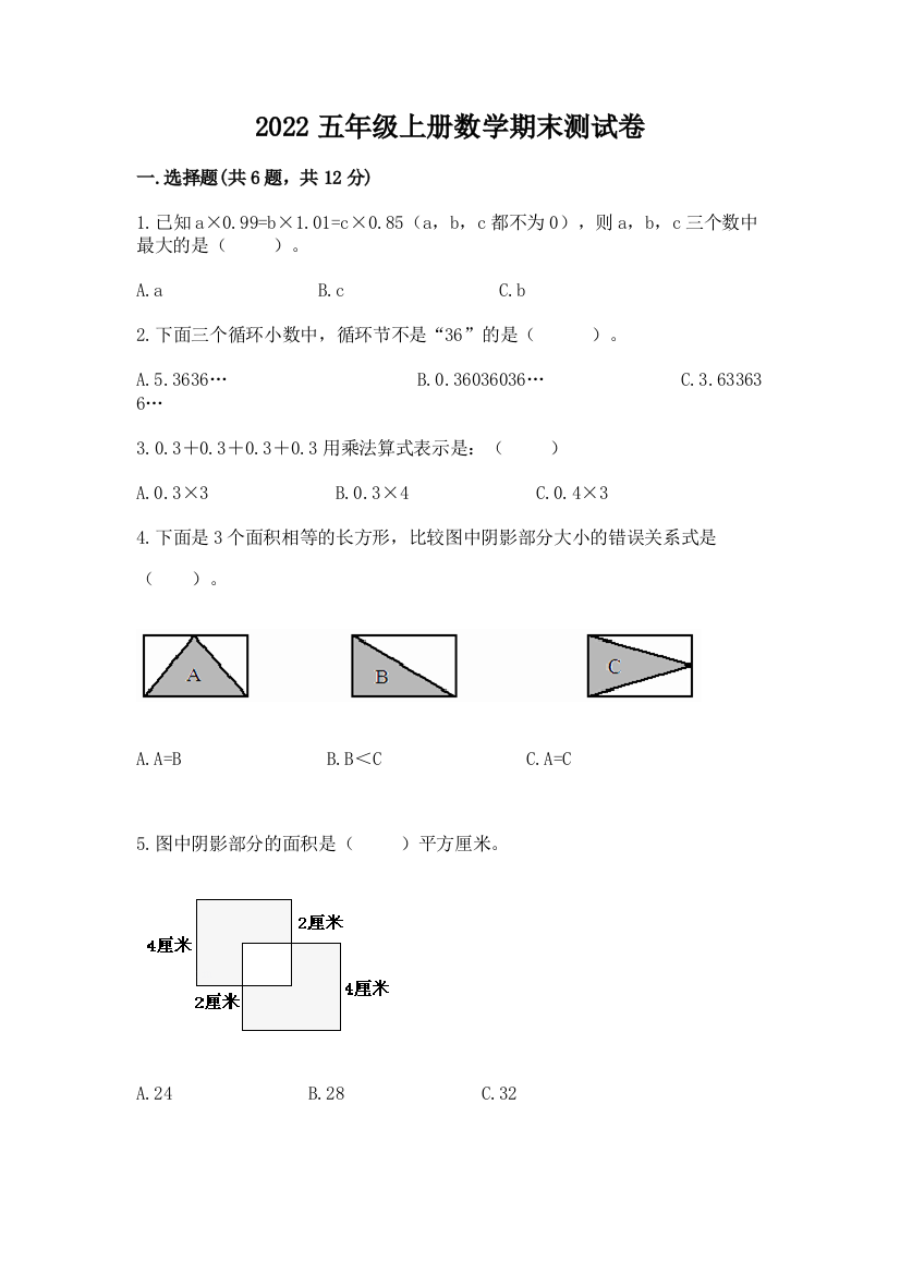 2022五年级上册数学期末测试卷【能力提升】