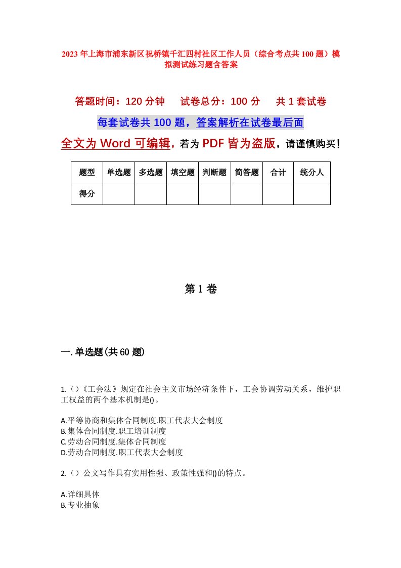 2023年上海市浦东新区祝桥镇千汇四村社区工作人员综合考点共100题模拟测试练习题含答案