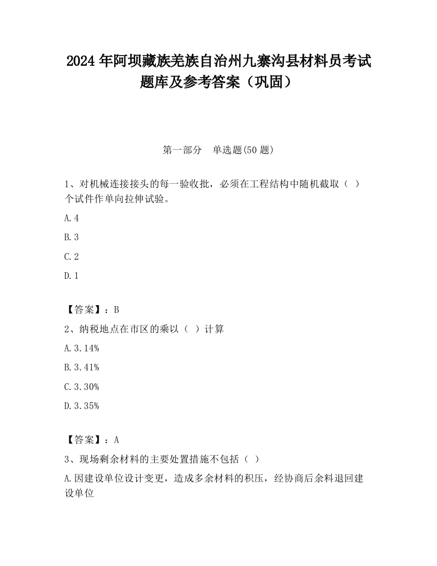 2024年阿坝藏族羌族自治州九寨沟县材料员考试题库及参考答案（巩固）