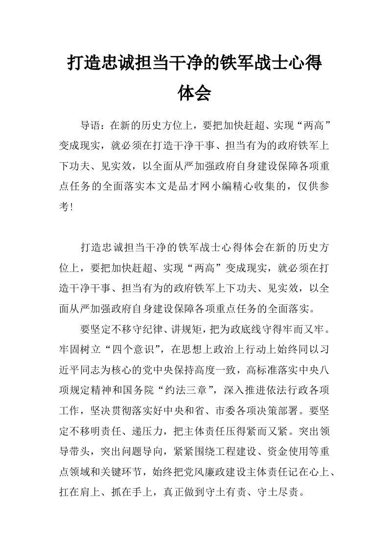 打造忠诚担当干净的铁军战士心得体会