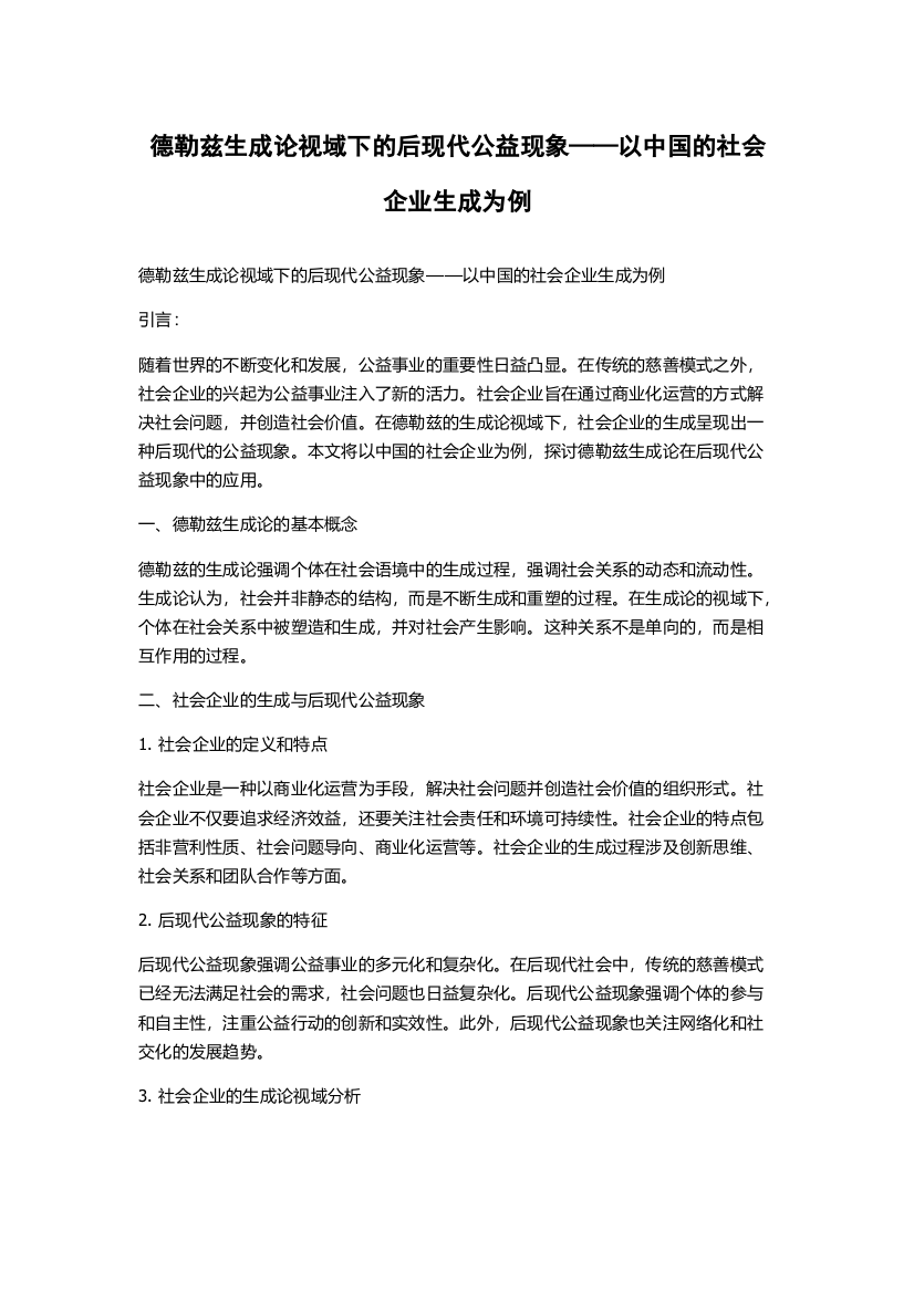 德勒兹生成论视域下的后现代公益现象——以中国的社会企业生成为例