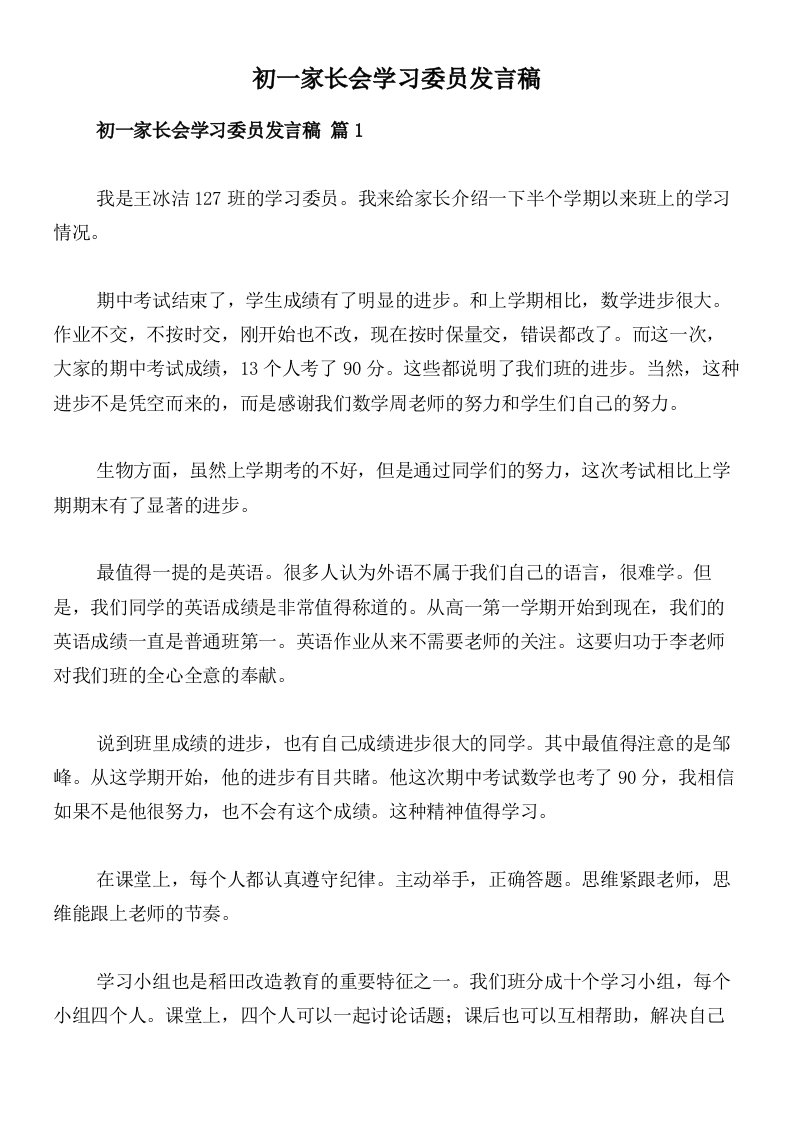 初一家长会学习委员发言稿