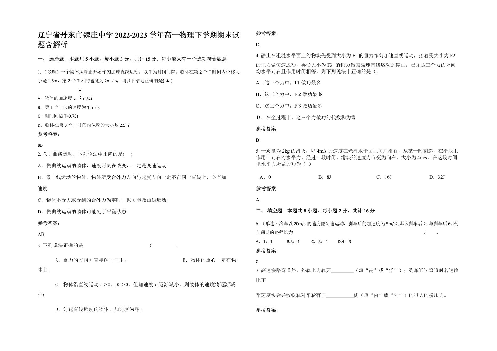 辽宁省丹东市魏庄中学2022-2023学年高一物理下学期期末试题含解析