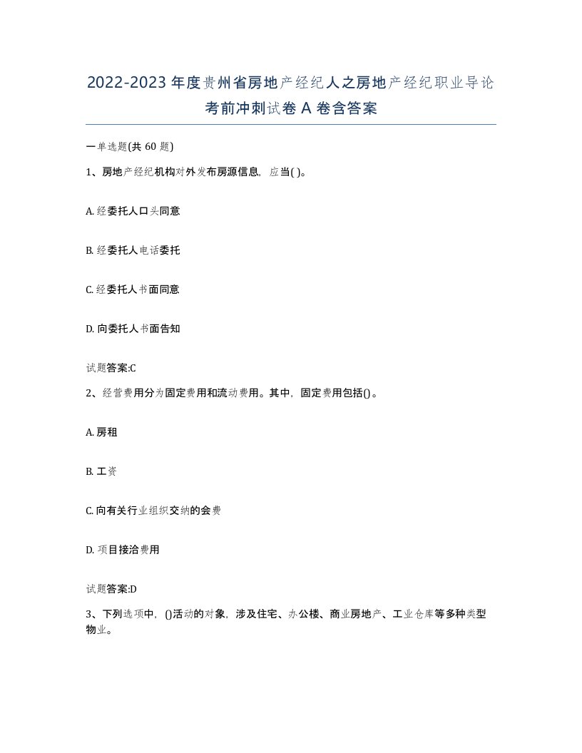 2022-2023年度贵州省房地产经纪人之房地产经纪职业导论考前冲刺试卷A卷含答案