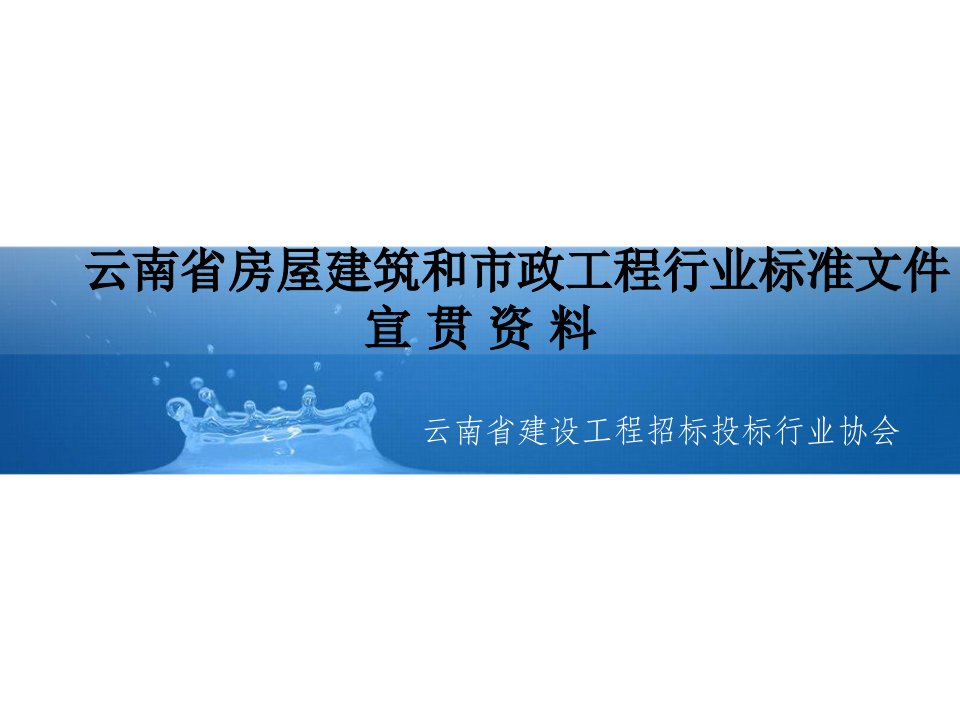 云南省房屋建筑和市政工程行业标准文件