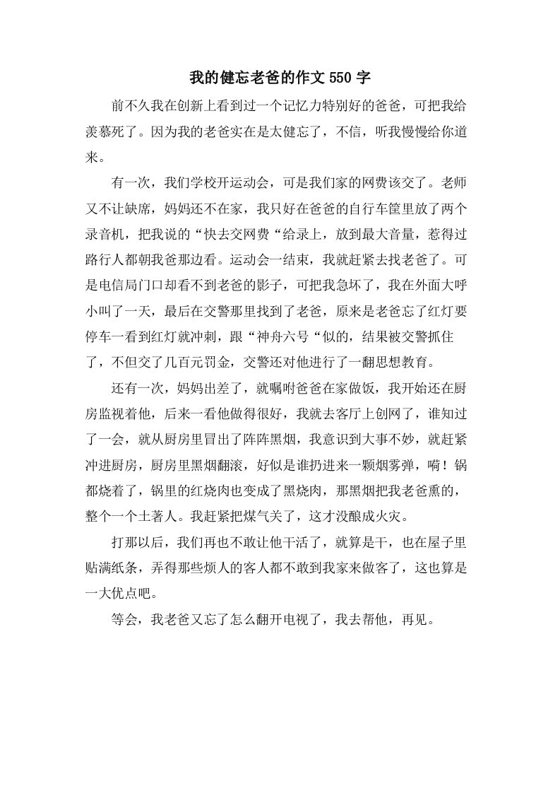 我的健忘老爸的作文550字