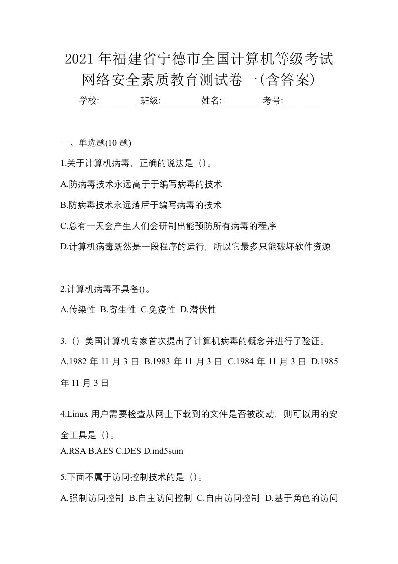 2021年福建省宁德市全国计算机等级考试网络安全素质教育测试卷一含答案