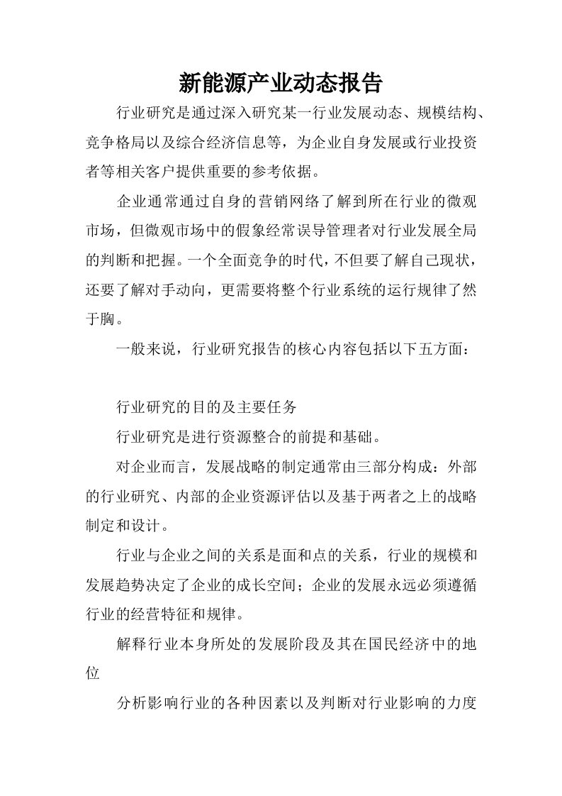 新能源产业动态报告.docx