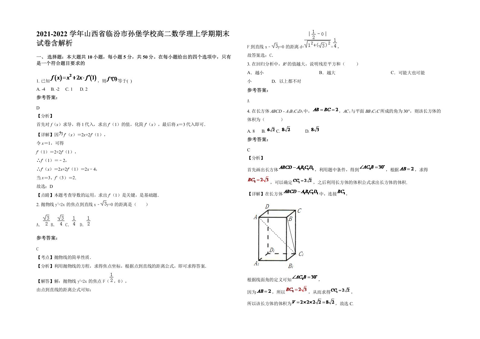 2021-2022学年山西省临汾市孙堡学校高二数学理上学期期末试卷含解析