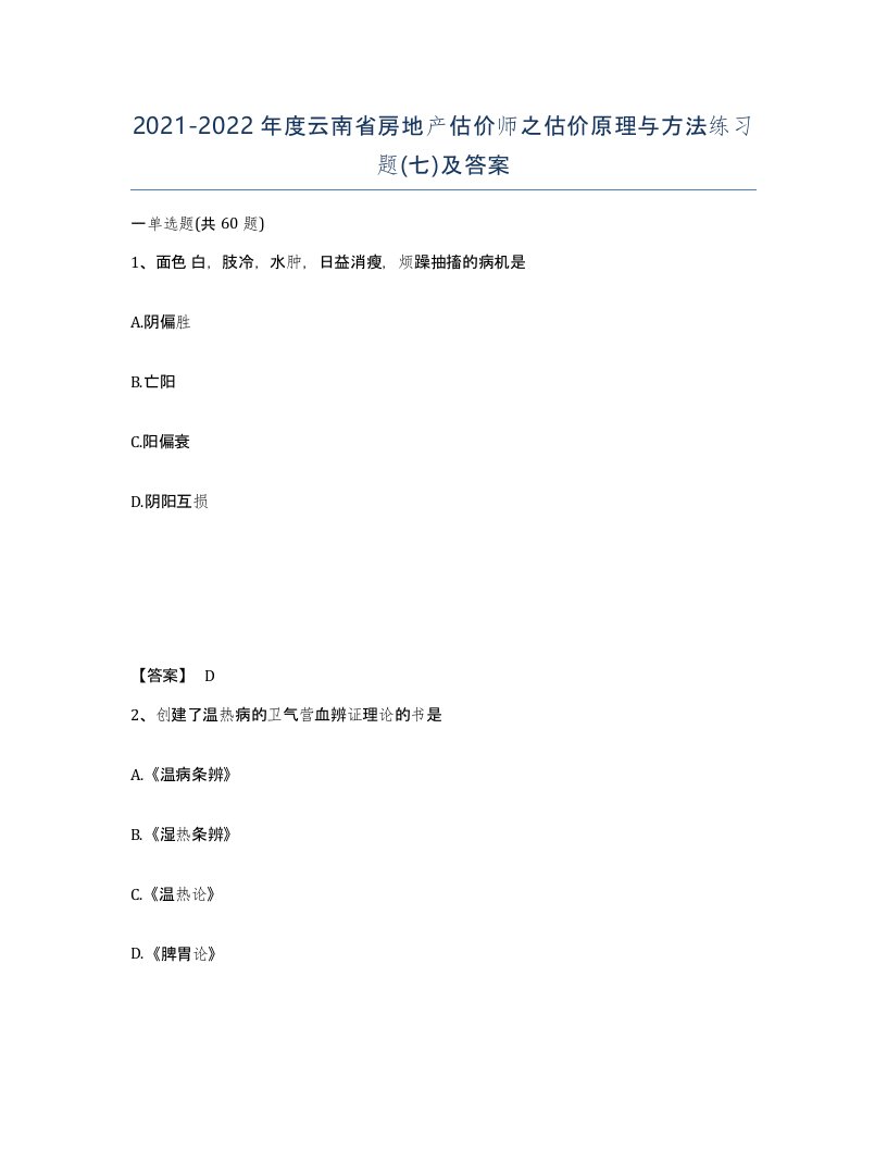 2021-2022年度云南省房地产估价师之估价原理与方法练习题七及答案