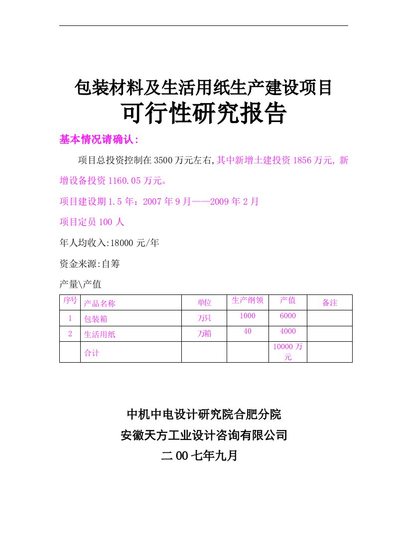 包装材料及生活用纸生产建设项目可行性研究报告_1